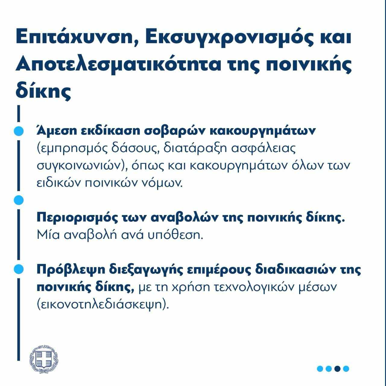 επιτάχυνση-ποινικής-δίκης